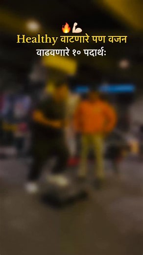 fitness_ coach _Pravin 💪 on Instagram: "नमस्कार मंडळी Healthy वाटणारे पण वजन वाढवणारे १० पदार्थः=>👇 1} Peanut Butter => प्रोटीन आहे, पण फॅट आणि कॅलोरीसुद्धा खूप 2} Dry Fruits (बदाम, काजू, अक्रोड)=> न्यूट्रिशनल आहेत पण अत्यंत कॅलोरी डेन्स. 3} Sattu Powder => प्रोटीन चांगलं पण high carbs + quantity control आवश्यक. 4} Fruit Juice => साखर आणि फायबर नसलेला ज्यूस = blood sugar spike. 5} Honey/Jaggery (गूळ/मध) => नैसर्गिक आहेत पण साखरेइतकेच कॅलोरी देतात. 6} Cornflakes => ग्लायसेमिक इंडेक्स खूप जास्त,