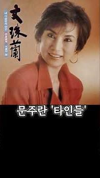영옥타브가 가능했던 저음 여가수 '타인들' 문주란 #1960년대 #1970년대 #트로트 #7080가요 #7080감성 #추억 #가요무대 #동숙의노래 #공항의이별 #돌지않는풍차