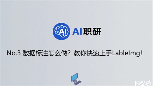 No.3 数据标注怎么做？教你快速上手LabelImg！