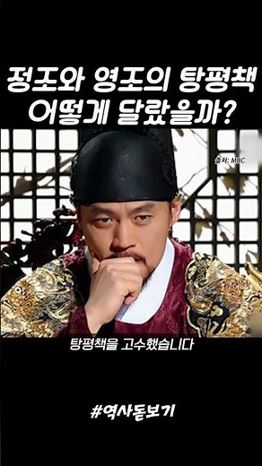 조선) 정조와 영조의 탕평책은 어떻게 달랐을까? 준론 탕평, 완론 탕평