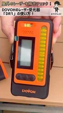 屋外でDOVOH レーザー墨出し器が使える専用受光器DR1の使い方