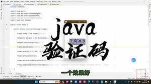 用java写一个验证码程序