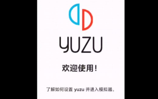 YUZU安卓（柚子模拟器）超详细使用教程手把手教你告别氪金换皮手游迈向新世界[个人总结]