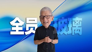 「趣看发布会」全员液态玻璃，苹果系统大变样！WWDC2025发布会总结