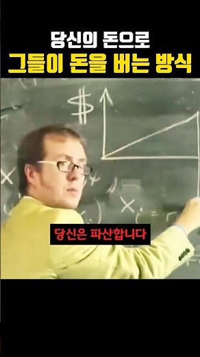당신의 돈으로 그들이 돈 버는 방식 | 기업가 정신 & 교육