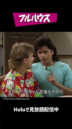｢フルハウス｣全8シーズン (字幕/吹替)｜Huluで見放題配信中