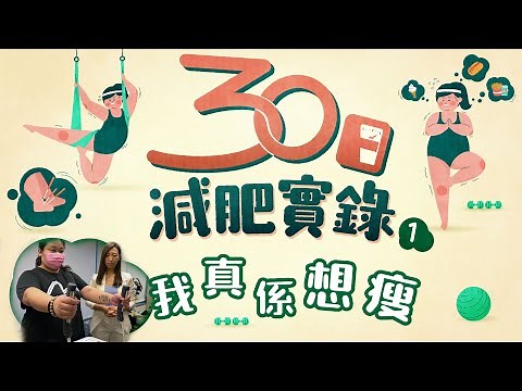 30日減肥實錄｜直擊280磅港女極速減肥 中醫運動飲食三管齊下 #星島頭條 #SingTaoHeadline #30日減肥實錄 #減肥 #肥胖 #真人show #營養師 #健身教練 #中醫 #瘦身