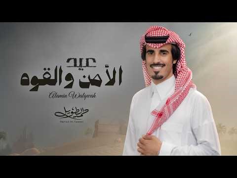 عيد الأمن والقوة - حمد الطويل | ( حصرياً ) 2026