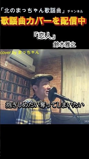 #恋人#鈴木雅之 #歌ってみた