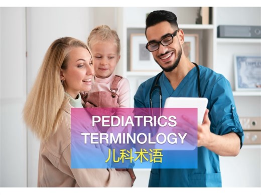 医学英语口语课程