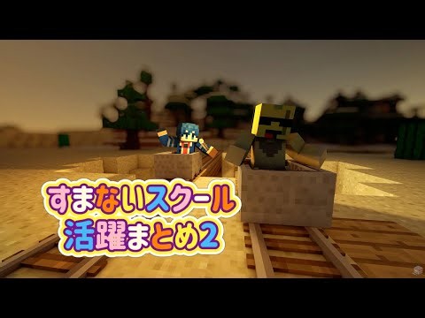 ✄﻿すまないスクール活躍まとめ2【ウォーターチャレンジ/切り抜き】
