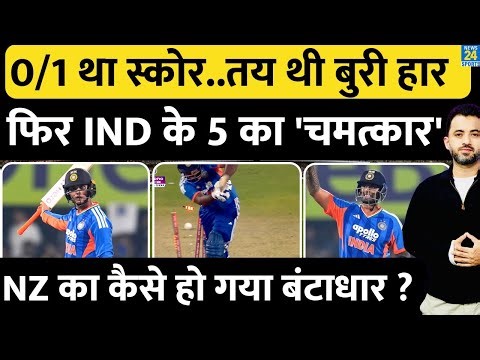 India Vs New Zealand, 3rd T20 Highlight : 0/1 के बाद 10 Over में WIN | Abhishek | Ishan |Surya|Sanju