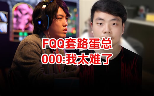 FQQ套路蛋总，000我太难了！TH000 FQQ 魔兽争霸