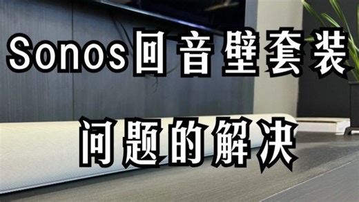 Sonos回音套装问题全解决，小白也能秒上手