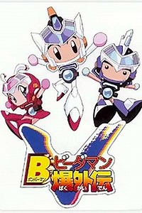 Bomberman B-Daman Bakugaiden Victory (1999-2000) - TV Show