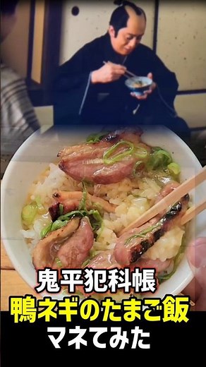 【鬼平犯科帳】鴨葱のたまご飯 作ってみた【池波正太郎も舌鼓 / 赤穂浪士の討ち入り前に食べた飯】