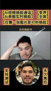 Ai图片换脸 实时换脸 视频聊天直播换脸 画面清晰不卡顿不掉帧 #ai换脸 #aiface #换脸软件 #一键换脸 #图片换脸