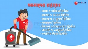 PEST N CLEAN এ পাবেন আপনার বাসা অথবা অফিসের জন্য কমপ্লিট ক্লিনিং...