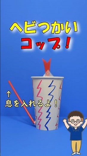 【工作】かわいいヘビが登場！「ヘビつかいコップ」傘袋と紙コップで簡単に作れる shorts #手作りおもちゃ #工作