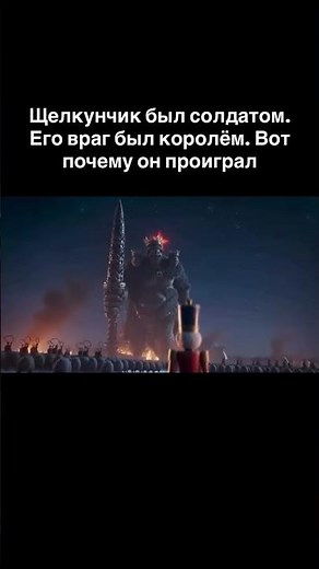 Щелкунчик был солдатом. Его враг был королём. Вот почему он проиграл:
