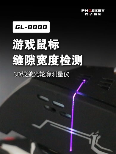 光子精密3D线激光轮廓测量仪高精度测量游戏鼠标缝隙宽度