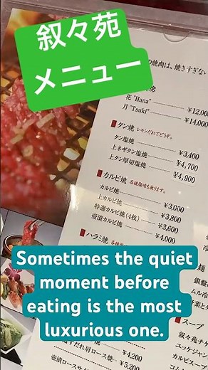 【叙々苑】ただ、メニューを眺める時間。Jojoen Menu — The Art of Luxury in Silence. #叙々苑 #メニュー表 #LuxuryTime