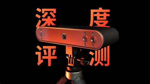 2024入坑3D扫描仪是什么体验？知象光电 Revopoint Pop3 3D扫描仪深度评测