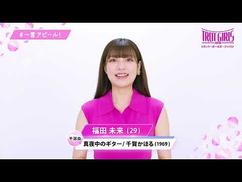 一言アピール！_福田未来_【TROT GIRLS JAPAN/トロット・ガールズ・ジャパン】12/1(金)18:00〜WOWOW・ABEMAで無料放送&配信スタート！