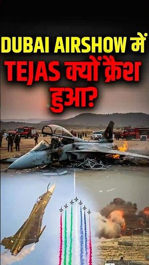Dubai Airshow में Tejas क्यों क्रैश हुआ? #TejasCrash #DubaiAirShow #IndianAirForce #TejasFighterJet