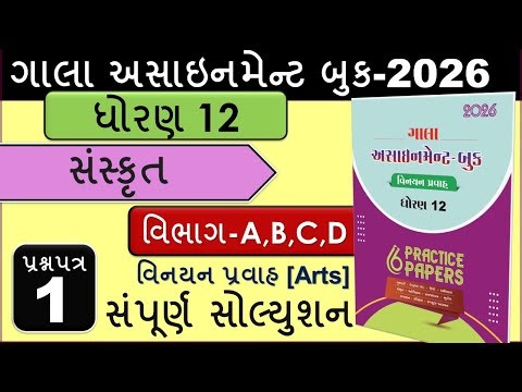 Std 12 Sanskrit | સંસ્કૃત |Paper 1 |Full Solution ABCD | Gala Assignment Book 2026|વિનયન પ્રવાહ Arts
