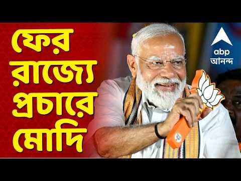 Narendra Modi News LIVE | West Bengal Election 2026 | ফের রাজ্যে প্রচারে মোদি | ABP Ananda LIVE
