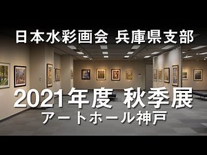 日本水彩画会 兵庫県支部2021年度秋季展（2021年11月4日～9日、アートホール神戸）