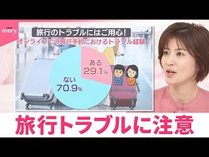 【なるほどッ！】夏休みの旅行トラブルに注意