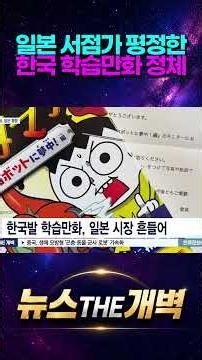 Did Japanese kids obsessed with history comics have a total change of heart? The dominance of K-e...