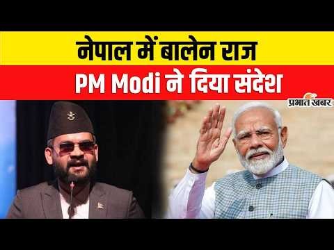 Nepal New PM Balen Shah: Balen Shah, PM Modi का बड़ा संदेश | India-Nepal Friendship