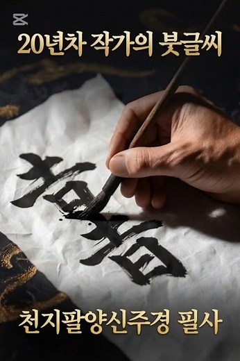 🔥 20년차 작가의 천지팔양신주경 필사"20년차 작가가 직접 쓰는 《佛說天地八陽神咒經》 필사 과정입니다. 집중해서 보시면 마음이 편안해져요🙏 #붓글씨 #불경 #필사 #서예"