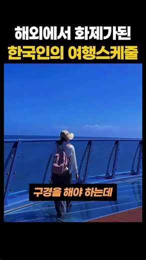 해외에서 화제가된 한국인의 여행 스케줄
