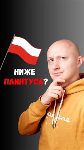🇵🇱 Как по-польски НИЖЕ ПЛИНТУСА? Польский язык с носителем