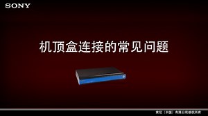 SONY China Service-机顶盒连接的常见问题