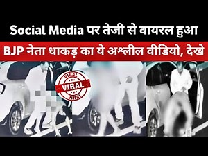 Social Media पे तेजी से वायरल हुआ 'Dhakad' नेता का गंदा वीडियो | Netaji Highway Kand Full Video