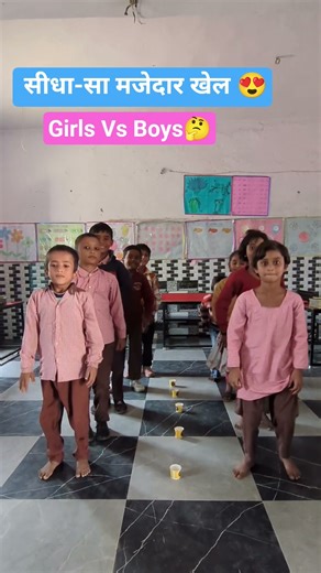 मजेदार खेल में कौन- सी टीम जीतेगी?#trending #school #youtubeshorts #youtubeshorts #ytshorts funny