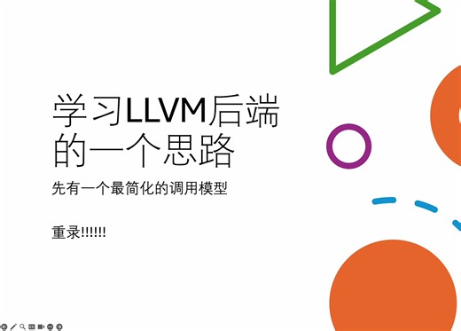 学习llvm后端的一点思路