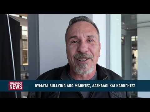 Το φαινόμενο "σχολικός εκφοβισμός" με θύτες μαθητές και θύματα... καθηγητές!