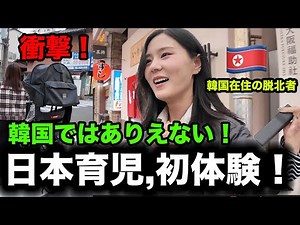 Why child-rearing in Japan is shocking to a North Korean woman from Pyongyang