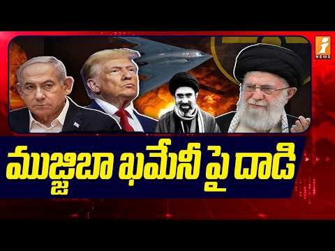 ముజ్జిబా ఖమేనీ పై దాడి | Israel Iran War | Khamenei's son Mojtaba | iNews