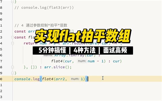 前端面试高频 | 实现flat扁平数组