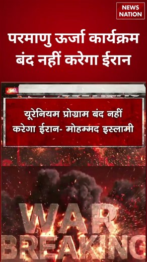Iran Nuclear Update: Nuclear Energy Program बंद नहीं करेगा ईरान | Breaking | Iran Isreal War | Trump