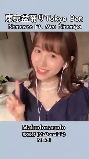 東京盆踊りTokyo Bon @Bon Odori Festival - Namewee黃明志 Ft. Meu Ninomiya 二宮芽生 #Shorts