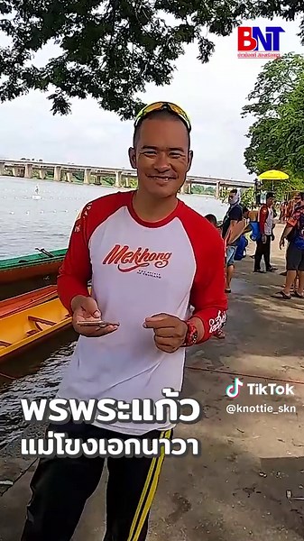 ทีมเรือแม่โขงเอกนาวา จ.นครปฐม จับมือกับชุดฝีพายเด็กวัดอันตราย