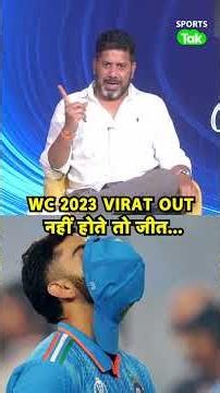 WC 2023 Final में Virat Kohli नहीं होते OUT तो बदल जाता RESULT : Vikrant Gupta